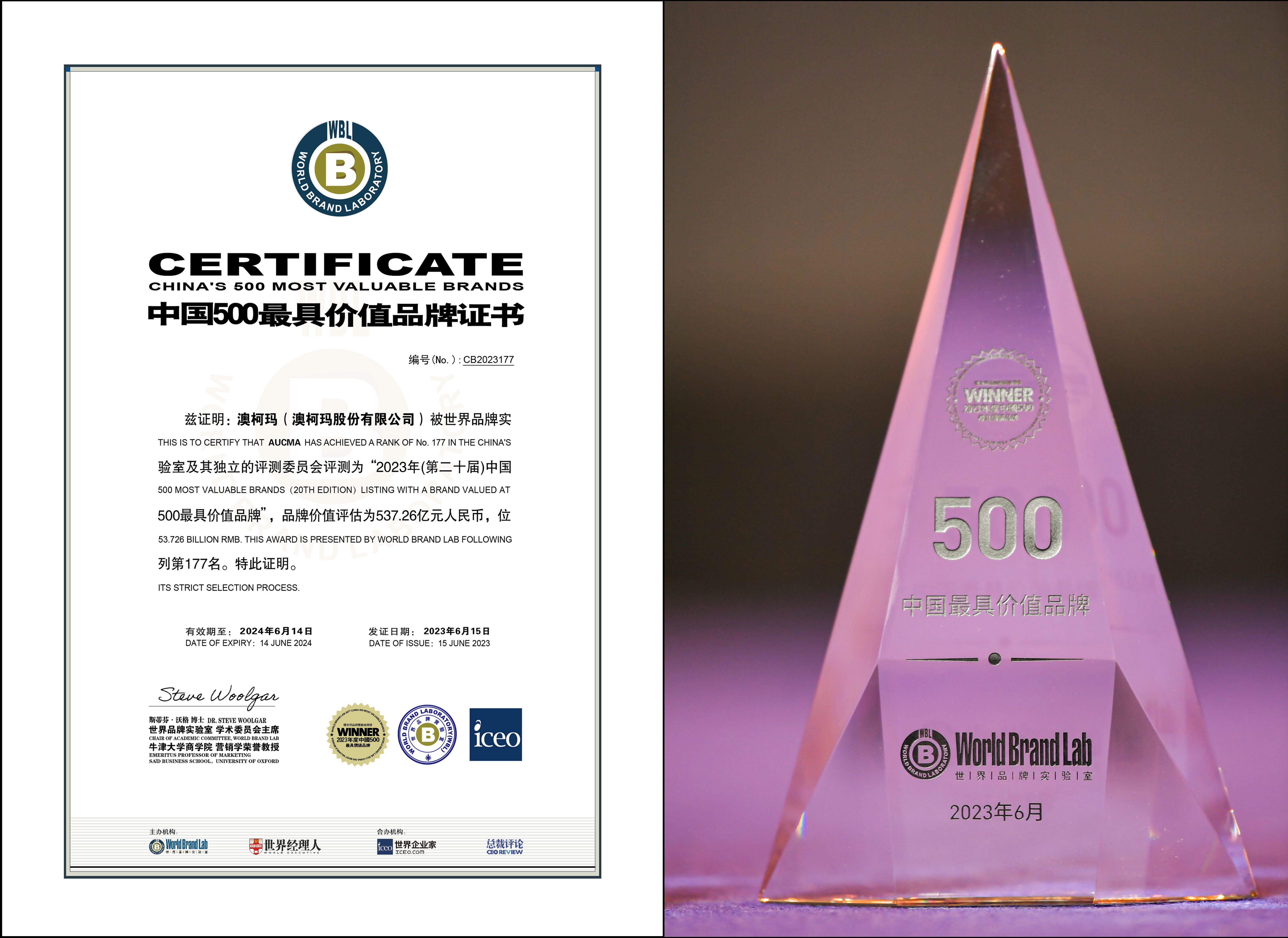 2023中國500最具價(jià)值品牌證書 合并_看圖王.jpg